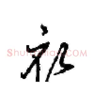 衣
