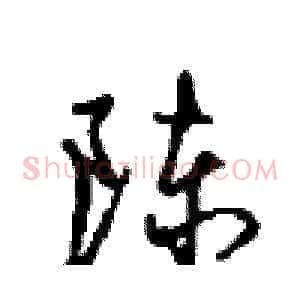 陈