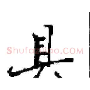 具
