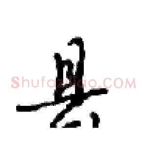 县