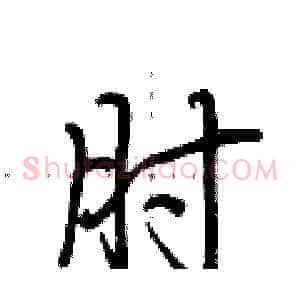 肘
