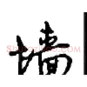 墙
