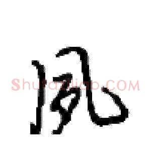 夙