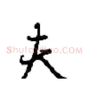 夫