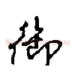 御