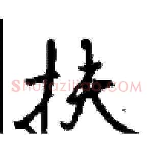 扶