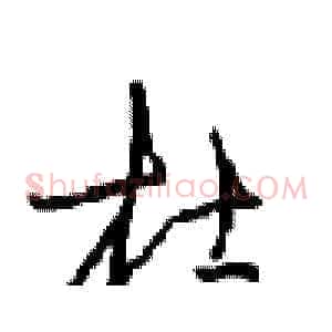 杜