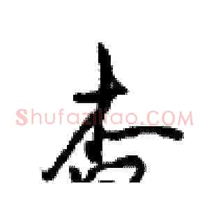杳