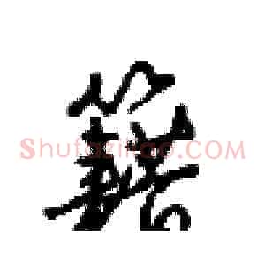 籍