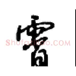 霄