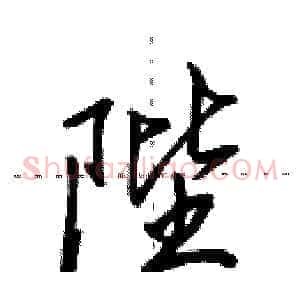 陛