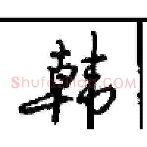 韩