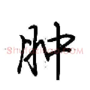 肿