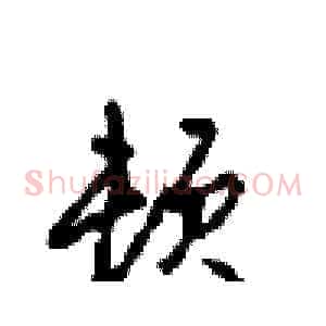 顿