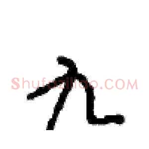 九