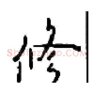 修