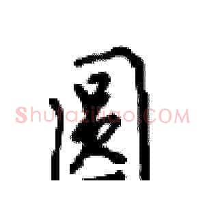 圆