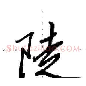 陡