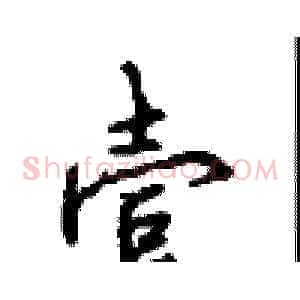 壹