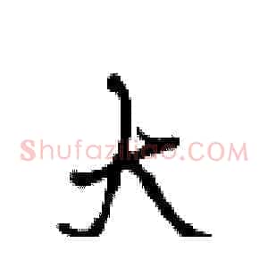 大
