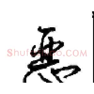恶