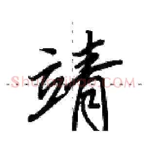 靖