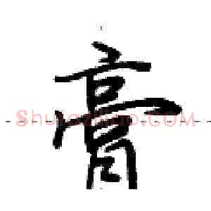 膏