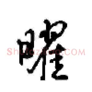 曜