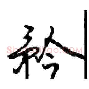 矜