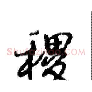 稷