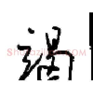 竭