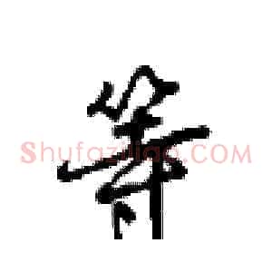 等