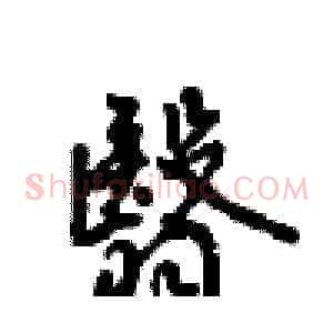 翳