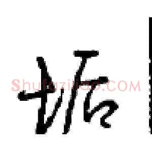 诟
