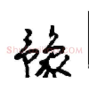 豫