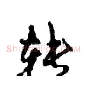 转