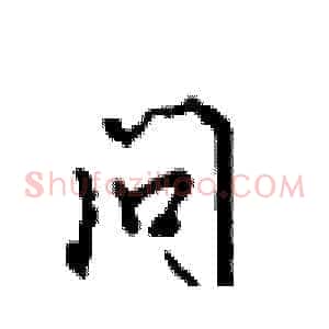 问