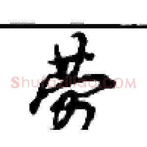 劳