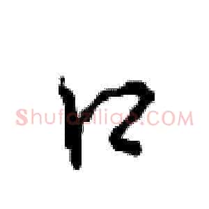 口