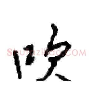 吹