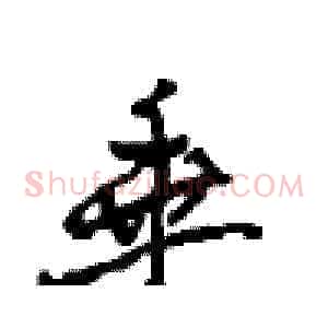 垂