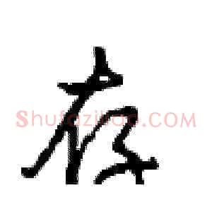 存