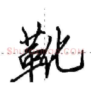 靴