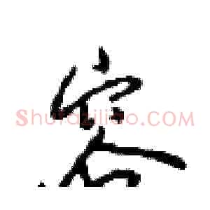 容