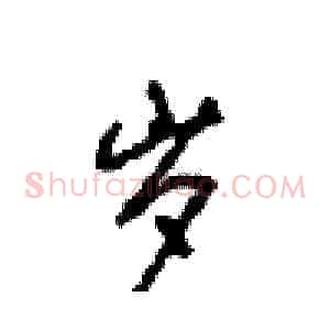 岁