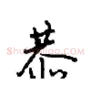 恭