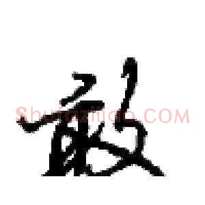 敢