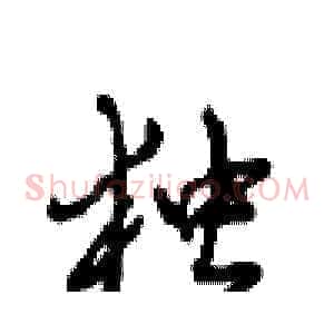 独