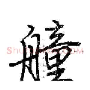 艟