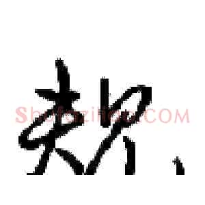 规